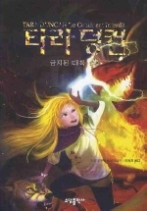 타라 덩컨 5 (상) - 금지된 대륙